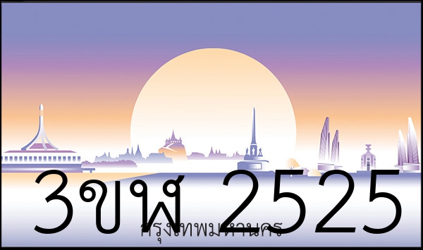 3ขฬ 2525